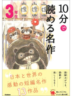 cover image of １０分で読める名作: ３年生